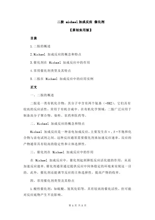 二胺 michael加成反应 催化剂