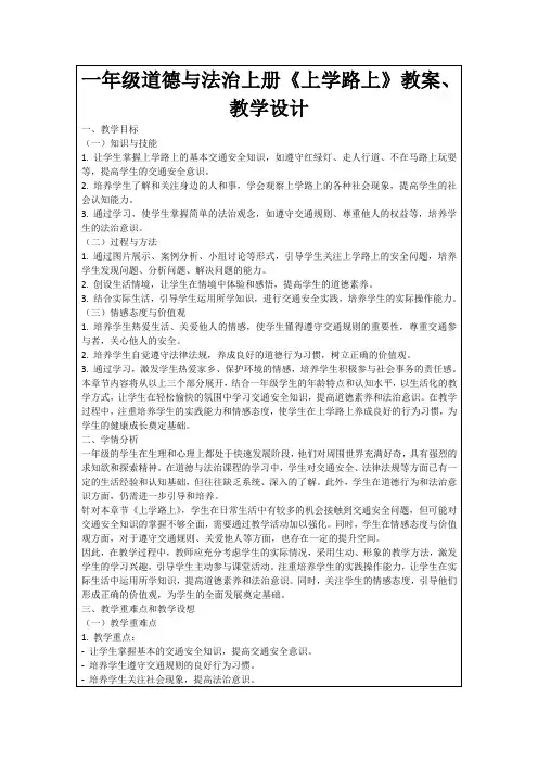 一年级道德与法治上册《上学路上》教案、教学设计
