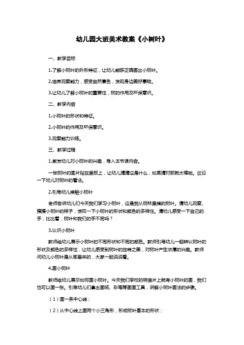 幼儿园大班美术教案《小树叶》