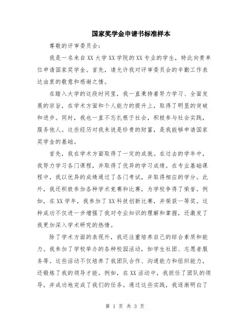 国家奖学金申请书标准样本