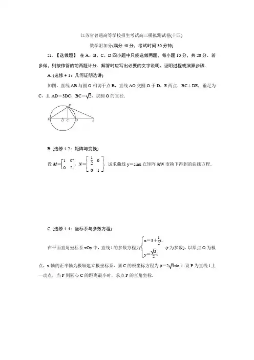 江苏省普通高等学校2017年高三招生考试20套模拟测试附加题数学试题(十四) Word版含解析