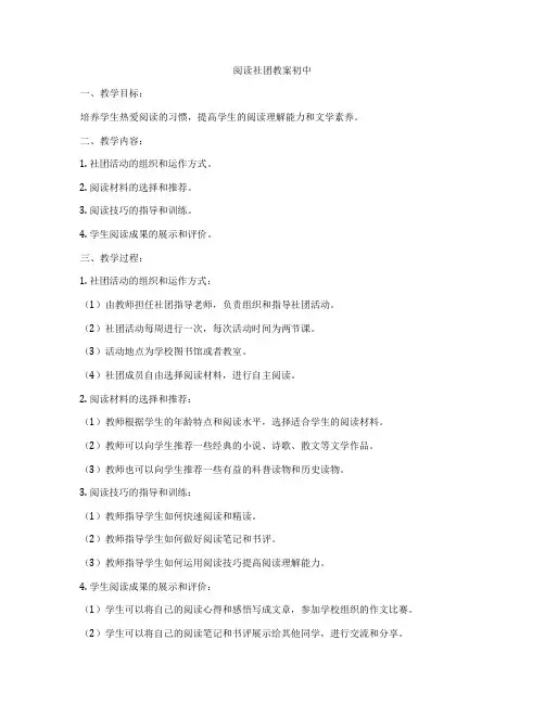 阅读社团教案初中
