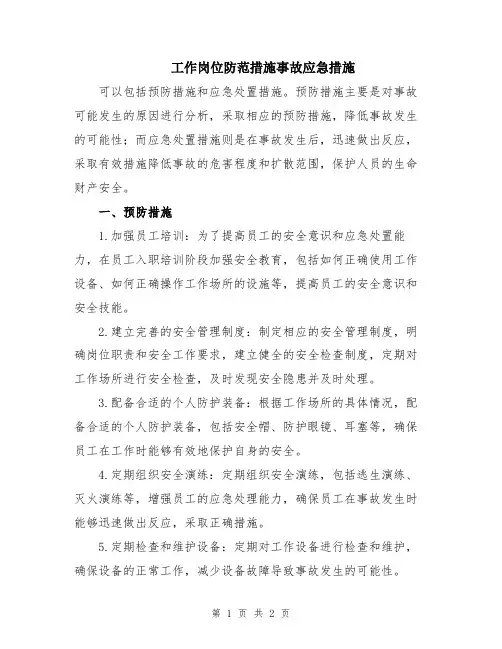 工作岗位防范措施事故应急措施