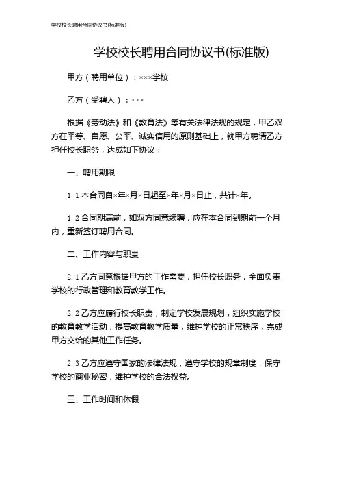 学校校长聘用合同协议书(标准版)