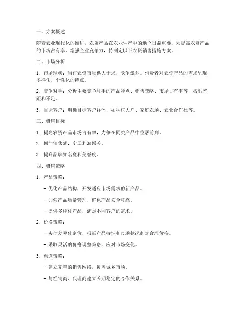 农资销售措施方案范文