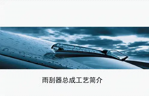 雨刮器工艺介绍 