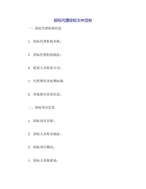 招标代理投标文件范例