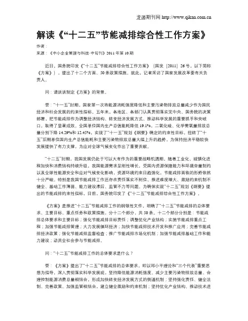 解读《“十二五”节能减排综合性工作方案》