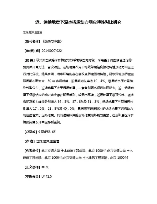 近、远场地震下深水桥墩动力响应特性对比研究