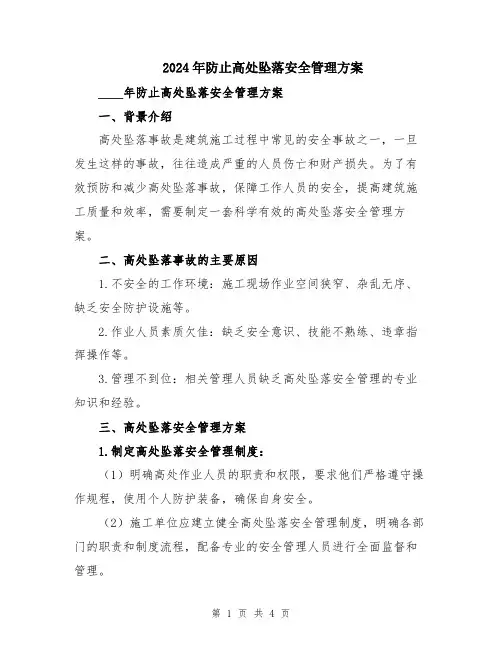 2024年防止高处坠落安全管理方案