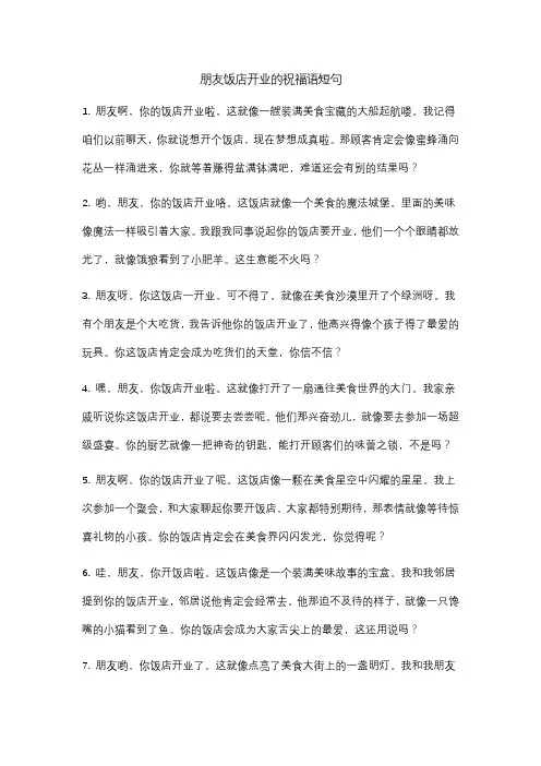 朋友饭店开业的祝福语短句