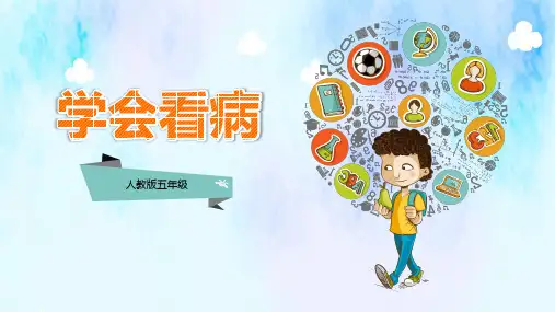 学会看病语文讲课PPT课件