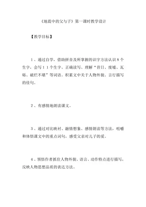《地震中的父与子》第一课时教学设计