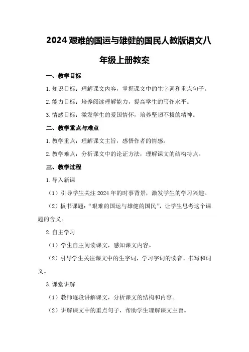 2024艰难的国运与雄健的国民人教版语文八年级上册教案