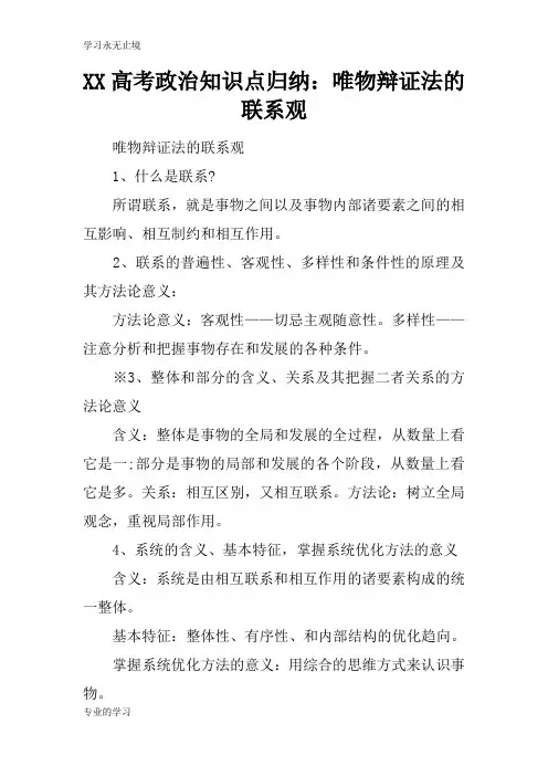 XX高考政治知识学习总结要点归纳：唯物辩证法的联系观