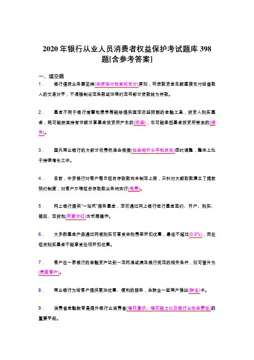 精选最新2020年银行从业人员消费者权益保护完整题库398题(含答案)