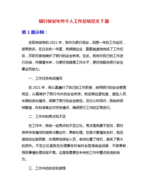 银行保安年终个人工作总结范文7篇
