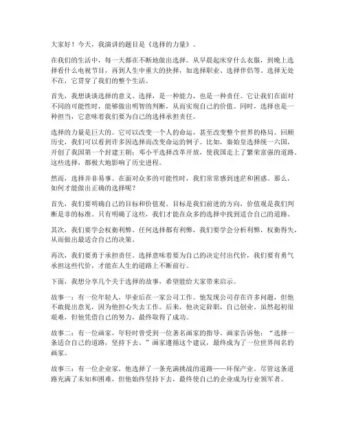 关于选择的三分钟演讲稿