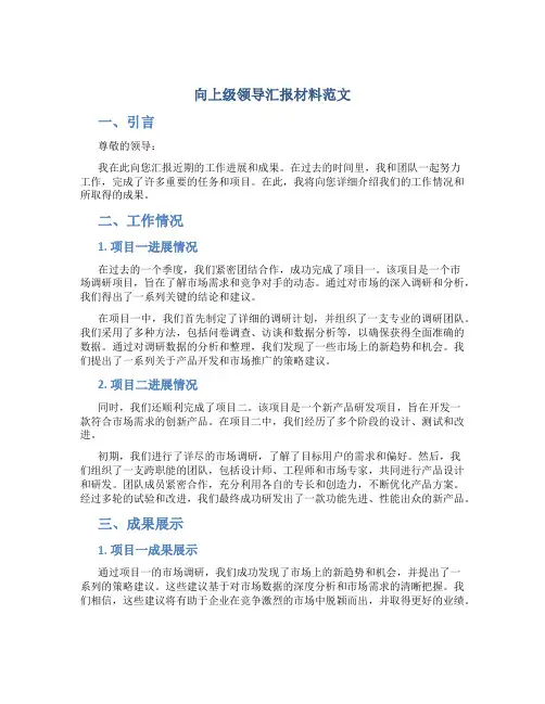 向上级领导汇报材料范文
