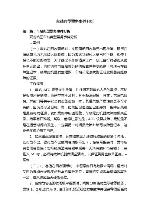 车站典型票务事件分析