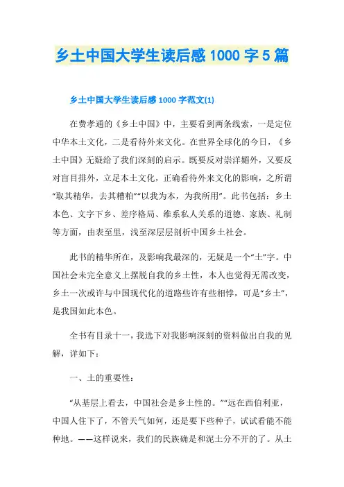 乡土中国大学生读后感1000字5篇