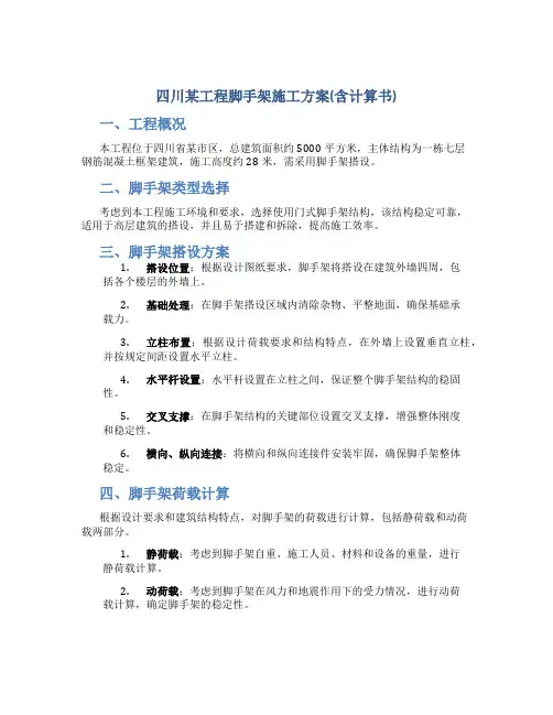四川某工程脚手架施工方案(含计算书)