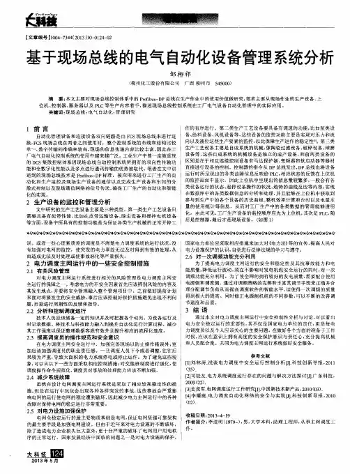 基于现场总线的电气自动化设备管理系统分析