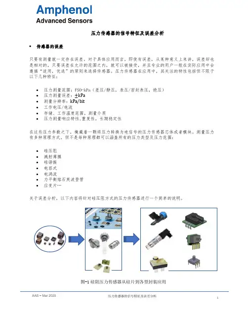 压力传感器的信号特征及误差分析