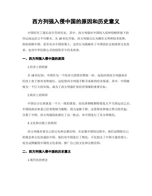 西方列强入侵中国的原因和历史意义