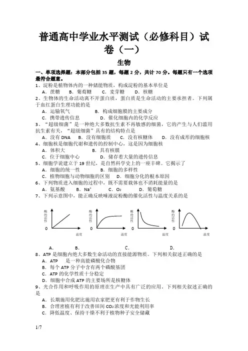 江苏省普通高中学业水平测试(生物含答案)