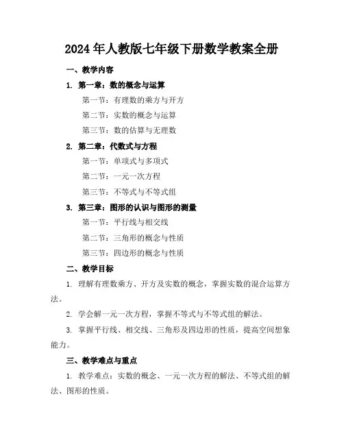 2024年人教版七年级下册数学教案全册