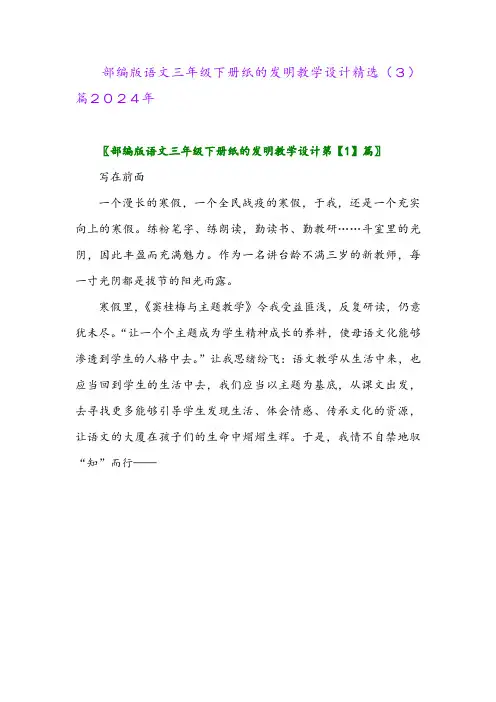 部编版语文三年级下册纸的发明教学设计精选(3)篇2024年