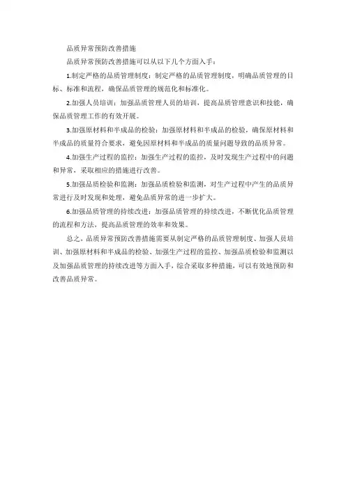 品质异常预防改善措施