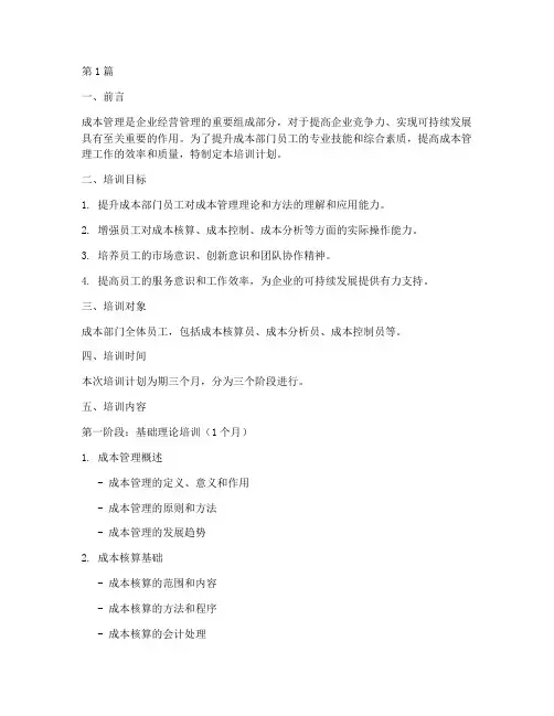 成本部门培训计划(2篇)