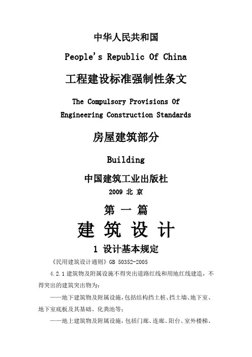 工程建设标准强制性条文(房屋建筑部分)