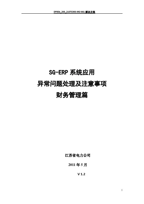 SG-ERP异常问题处理及注意事项-财务管理