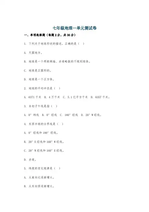 七年级地理一单元测试卷