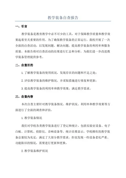 教学装备自查报告