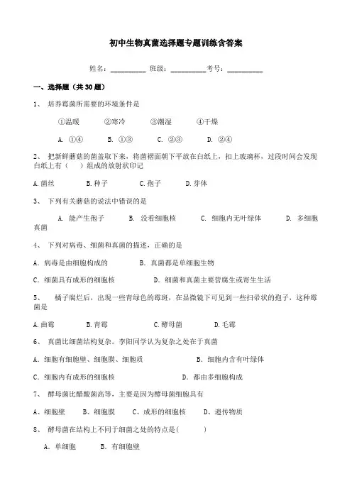 初中生物真菌选择题专题训练含答案