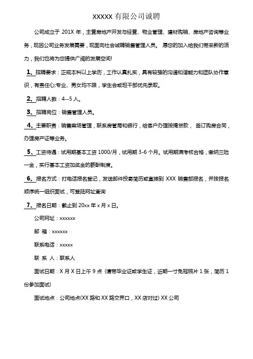 房地产公司招聘启事