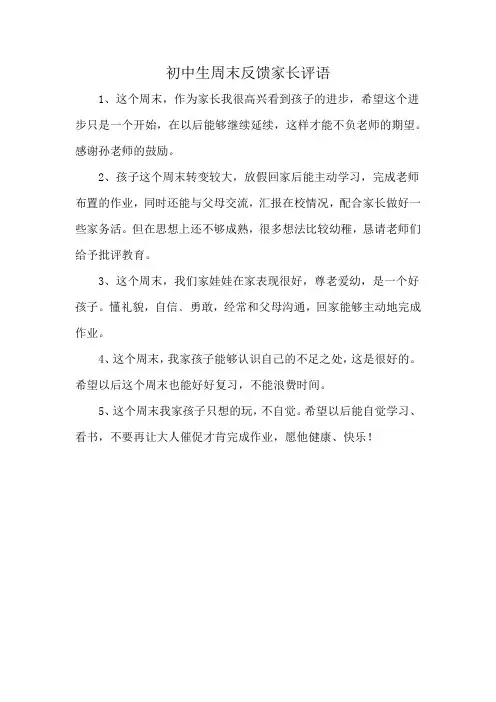 初中生周末反馈家长评语