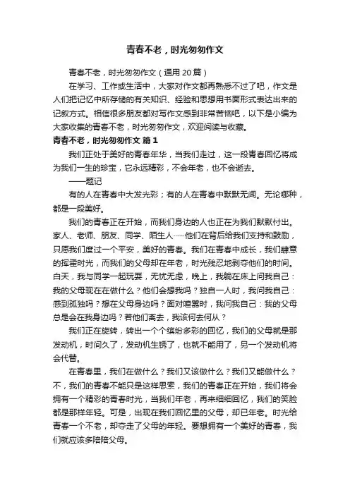 青春不老，时光匆匆作文（通用20篇）