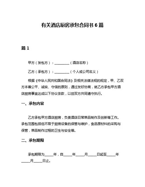 有关酒店厨房承包合同书6篇