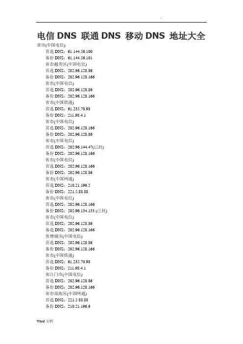 电信DNS+联通DNS+移动DNS+地址大全