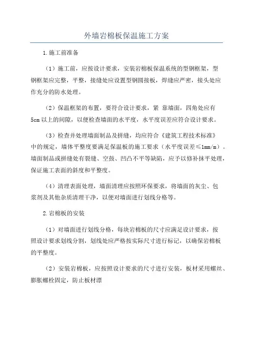 外墙岩棉板保温施工方案