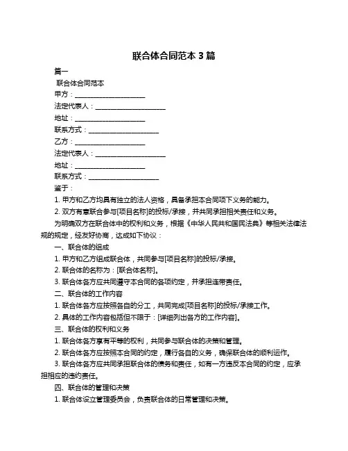 联合体合同范本3篇