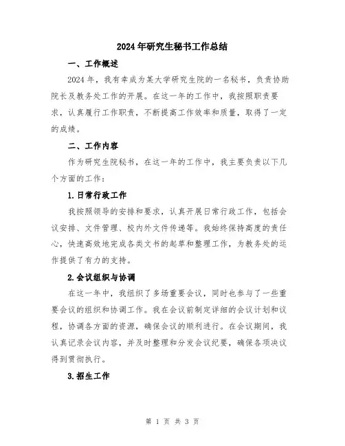 2024年研究生秘书工作总结