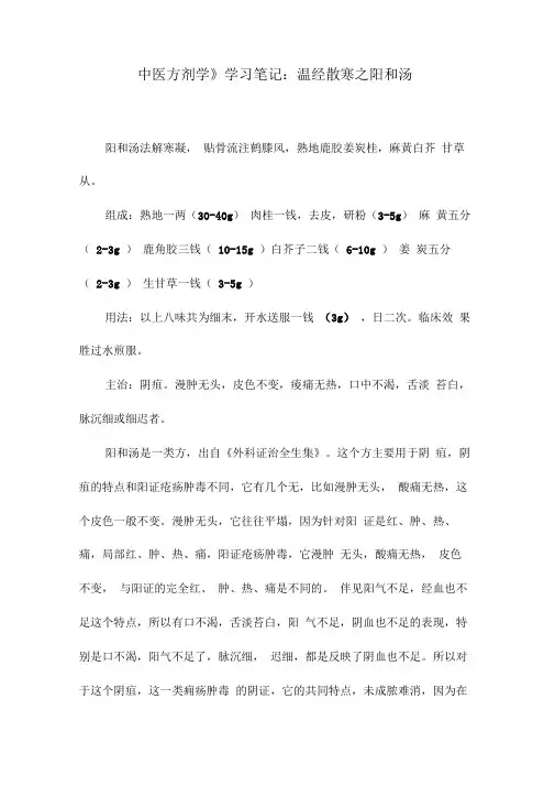 《中医方剂学》学习笔记：温经散寒之阳和汤