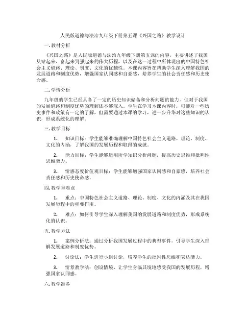 人民版道德与法治九年级下册第五课《兴国之路》教学设计