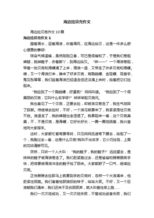 海边捡贝壳作文10篇